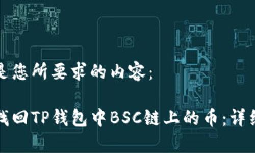 以下是您所要求的内容：

如何找回TP钱包中BSC链上的币：详细指南