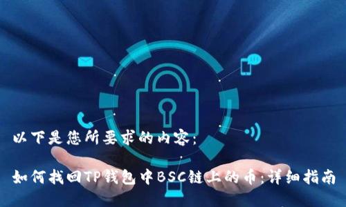以下是您所要求的内容：

如何找回TP钱包中BSC链上的币：详细指南