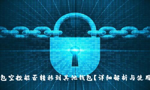 TP钱包空投能否转移到其他钱包？详细解析与使用指南