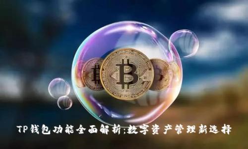 TP钱包功能全面解析：数字资产管理新选择