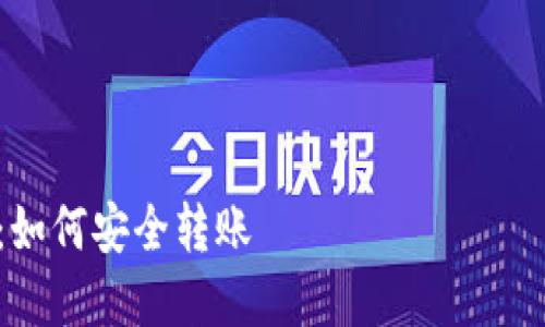 当然可以！我将帮助您创建一个的，并围绕“Lunc币提到TP钱包怎么提”这个主题制定内容大纲。



Lunc币提到TP钱包的详细指南：如何安全转账