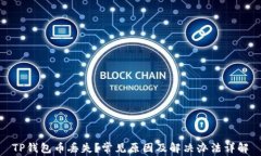 TP钱包币丢失？常见原因及解决办法详解