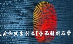 删除TP钱包后会发生什么？全面解析及常见疑问解