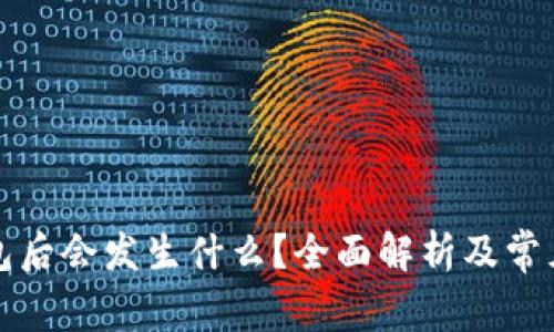 删除TP钱包后会发生什么？全面解析及常见疑问解答