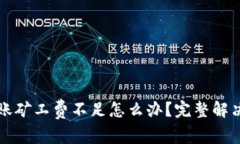 TP钱包转账矿工费不足怎么办？完整解决方案解析