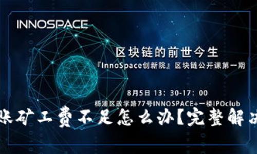 TP钱包转账矿工费不足怎么办？完整解决方案解析