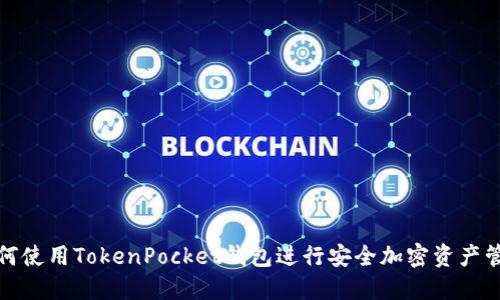 如何使用TokenPocket钱包进行安全加密资产管理