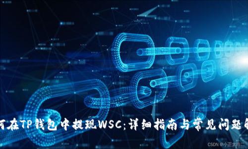 如何在TP钱包中提现WSC：详细指南与常见问题解答