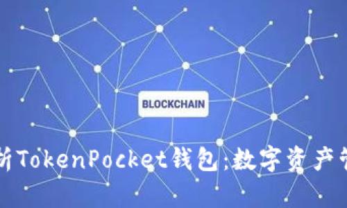 全方位解析TokenPocket钱包：数字资产管理的利器