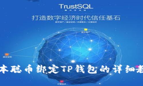 中本聪币绑定TP钱包的详细教程