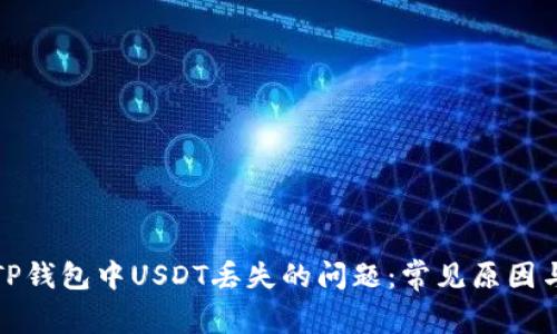 如何解决TP钱包中USDT丢失的问题：常见原因与解决方案