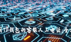 如何找到TP钱包的客服人工电话：全方位指南