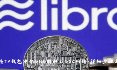 如何将TP钱包中的BNB转移到BSC网络：详细步骤与指南