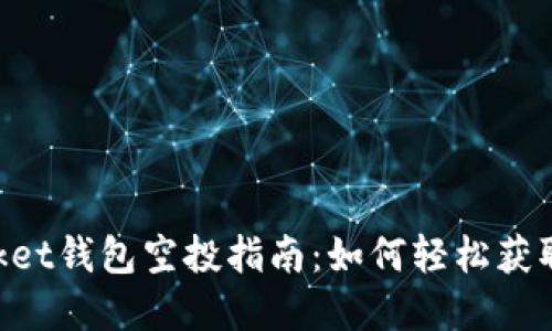 TokenPocket钱包空投指南：如何轻松获取加密资产