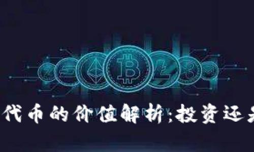 TP钱包代币的价值解析：投资还是风险？