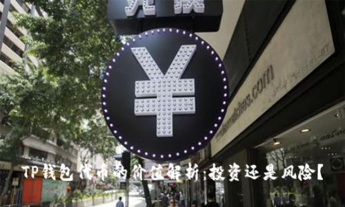 TP钱包代币的价值解析：投资还是风险？