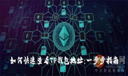 如何快速查看TP钱包地址：一步步指南