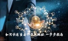 如何快速查看TP钱包地址：一步步指南