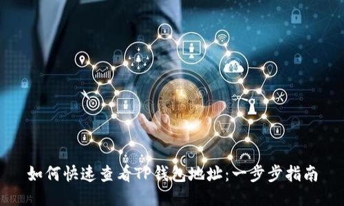 如何快速查看TP钱包地址：一步步指南