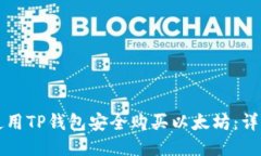 如何使用TP钱包安全购买以太坊：详细指南