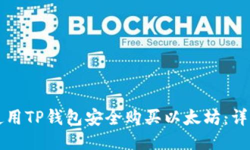 如何使用TP钱包安全购买以太坊:详细指南