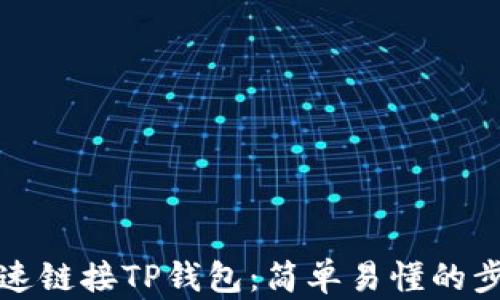 
如何快速链接TP钱包：简单易懂的步骤指南