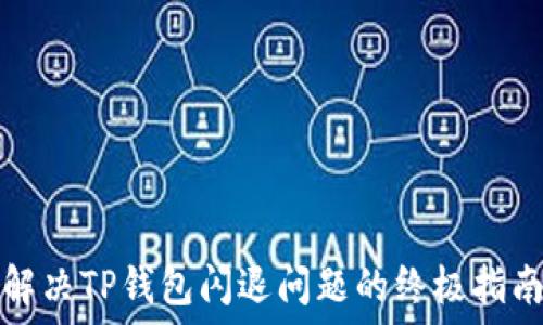  
解决TP钱包闪退问题的终极指南