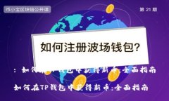 : 如何在TP钱包中获得新币：全面指南如何在TP钱