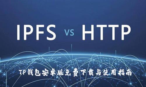  TP钱包安卓版免费下载与使用指南