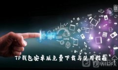 TP钱包安卓版免费下载与使用指南