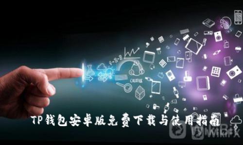  TP钱包安卓版免费下载与使用指南