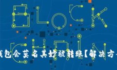 为何你的TP钱包会莫名其妙被转账？解决方案与预