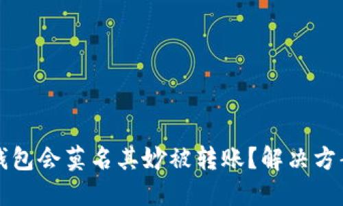 为何你的TP钱包会莫名其妙被转账？解决方案与预防措施