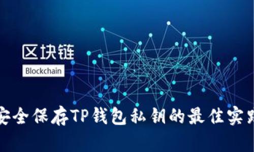 安全保存TP钱包私钥的最佳实践