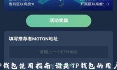 TP钱包使用指南：谁是TP钱包的用户？