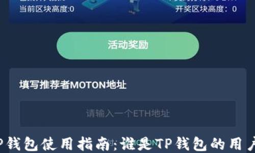 
TP钱包使用指南：谁是TP钱包的用户？