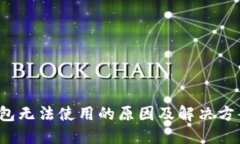  TP钱包无法使用的原因及解决方案详解