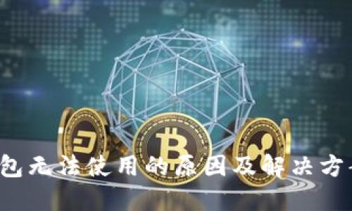  TP钱包无法使用的原因及解决方案详解