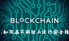 TP钱包：如何在不同链上进行安全转账指南