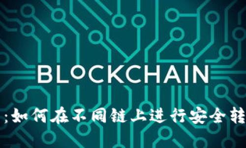 TP钱包：如何在不同链上进行安全转账指南