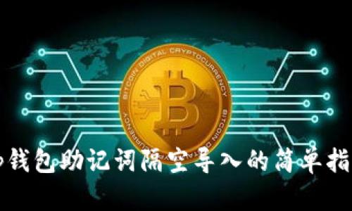 tp钱包助记词隔空导入的简单指南