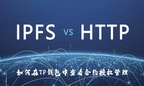 如何在TP钱包中查看合约授权管理