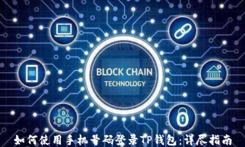 
如何使用手机号码登录TP钱包：详尽指南