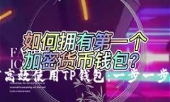 如何高效使用TP钱包：一步一步指南