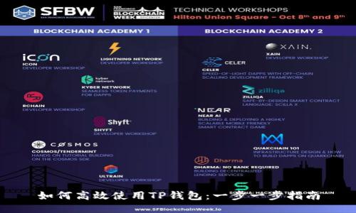 如何高效使用TP钱包：一步一步指南