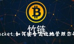: TokenPocket：如何安全高效地管理你的加密资产