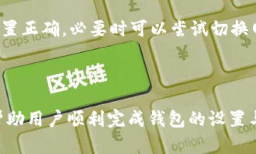 biao ti如何在TP钱包中添加火币生态链（HECO）/biao ti

TP钱包, 火币生态链, HECO, 区块链钱包/guanjianci

## 内容主体大纲

1. **引言**
   - 简介火币生态链（HECO）
   - TP钱包概述

2. **为何选择TP钱包与火币生态链**
   - TP钱包优势
   - 火币生态链的特点

3. **在TP钱包中添加火币生态链的步骤**
   - 下载与安装TP钱包
   - 创建或导入钱包
   - 添加火币生态链网络

4. **如何使用TP钱包进行交易**
   - 转账与接收加密货币
   - 参与DeFi项目
   - 体验火币生态链的DApp

5. **安全性与注意事项**
   - 钱包安全建议
   - 防范常见的诈骗与风险

6. **常见问题解答**
   - 如何恢复钱包？
   - 交易费用及其设定
   - 如何处理错误的交易？
   - 如何选择合适的DApp？
   - 是否支持其他公链？
   - 如何提高交易速度？
   - 为什么无法连接火币生态链？

7. **总结**
   - 重申使用TP钱包添加火币生态链的好处
   - 鼓励用户积极参与数字资产管理

## 详细内容

### 引言

在数字货币的世界中，选择一个合适的钱包至关重要。TP钱包作为一款受欢迎的多链钱包，支持多种公链的资产管理。同时，火币生态链（HECO）作为一种高效并且经济的区块链网络，越来越多的用户开始关注这一领域。本文将介绍如何在TP钱包中添加火币生态链，帮助用户更好地管理和交易他们的数字资产。

### 为何选择TP钱包与火币生态链

#### TP钱包优势

TP钱包是一款去中心化的钱包，支持多种主流区块链，如以太坊、波场和火币生态链等。其用户友好的界面和强大的功能使得用户可以方便地存储、管理和交易各种数字资产。此外，TP钱包的安全性也得到了用户的广泛认可，采用了多重加密技术保护用户的隐私。

#### 火币生态链的特点

火币生态链（HECO）是火币集团推出的一条高性能公链，旨在为去中心化应用提供更快的交易处理速度和更低的交易费用。HECO采用了以太坊兼容架构，使得许多原本基于以太坊的DApp能够无缝迁移到HECO上，从而实现更高的效能和更低的成本。

### 在TP钱包中添加火币生态链的步骤

#### 下载与安装TP钱包

首先，用户需要访问TP钱包的官方网站或应用商店下载TP钱包并进行安装。TP钱包支持多个平台，包括iOS和Android，用户可以根据自己的设备选择合适的版本进行下载。

#### 创建或导入钱包

安装完成后，用户可以选择创建新钱包或导入已有的钱包。如果选择创建新钱包，系统会引导用户设置安全密码并保存助记词。务必妥善保管这些信息，以确保资金安全。

#### 添加火币生态链网络

在完成钱包的创建或导入后，用户需进入钱包的设置界面，找到“添加网络”选项。在这里，用户可以选择添加火币生态链网络，输入相关的网络信息，如RPC URL、Chain ID等。完成后，用户便可以在TP钱包中使用HECO网络进行资产管理与交易。

### 如何使用TP钱包进行交易

#### 转账与接收加密货币

使用TP钱包，用户可以轻松进行转账和接收加密货币。只需输入收款地址和转账金额，确认后交易即会在区块链上完成，用户可以在交易记录中查看详细信息。

#### 参与DeFi项目

火币生态链上涌现了大量的DeFi项目，用户可以通过TP钱包参与流动性挖矿、借贷等操作，以获取更多的收益。这些操作通常需要用户将资产提供到智能合约中，因此要注意了解各项目的风险与收益。

#### 体验火币生态链的DApp

除了交易和DeFi，用户还可以在TP钱包中直接访问火币生态链上的各类DApp，以体验去中心化的应用服务，如NFT市场、游戏等。使用过程中，用户需注意查看DApp的安全性与信誉。

### 安全性与注意事项

#### 钱包安全建议

为了保障用户资产的安全，建议用户开启TP钱包的多重认证功能，并定期更改密码。同时，切勿将助记词或私钥泄露给他人，避免在不安全的网络环境中进行交易。

#### 防范常见的诈骗与风险

在数字资产交易中，诈骗风险时有发生，用户需增强防范意识，谨慎对待任何要求提供个人资产信息或助记词的请求。应定期检查钱包的安全设置，保持对钱包及其交易记录的关注。

### 常见问题解答

#### 如何恢复钱包？

用户可以通过助记词或私钥来恢复钱包。在TP钱包的主界面选择“恢复钱包”，输入助记词或私钥，按照系统提示完成恢复过程。若用户丢失了助记词或私钥，那么将无法恢复钱包中的资产。

#### 交易费用及其设定

在TP钱包进行交易时，用户需支付一定的交易费用，这通常是矿工费用。TP钱包提供了费用设置选项，用户可以根据交易的紧迫程度选择合适的费用，以提高交易的处理速度。

#### 如何处理错误的交易？

如果用户发现自己进行了错误的交易，如发送到错误的地址，建议及时与收款方联系。如果交易已经确认，通常是无法撤回的，因此在交易前需仔细核对信息。

#### 如何选择合适的DApp？

选择DApp时，用户应注意该应用的安全性、用户评价和透明性。可以通过研究项目的白皮书和社区反馈来对其进行评估，确保所选择的DApp是值得信赖的。

#### 是否支持其他公链？

TP钱包是一个多链钱包，支持多种公链（如以太坊、波场、火币生态链等）。用户可以轻松在不同公链之间切换，根据自己的需求选择不同的资产进行管理。

#### 如何提高交易速度？

如需加快交易速度，用户可以考虑提高矿工费用，TP钱包允许用户在发送交易时自定义费用。另外，选择交易较少的时段也可能有助于提高交易确认速度。

#### 为什么无法连接火币生态链？

如果用户在TP钱包中无法连接火币生态链，可能是由于网络配置错误或者网络超载等原因。建议检查网络设置，确保RPC URL及相关参数配置正确，必要时可以尝试切换网络或重启应用。

### 总结

在TP钱包中添加火币生态链是一个相对简单的过程，同时 火币生态链的高效率和低成本使得它成为越来越多用户的选择。希望本文能够帮助用户顺利完成钱包的设置与使用，并鼓励大家积极参与到数字资产的管理和交易中，从而发掘更多的投资机会和价值。