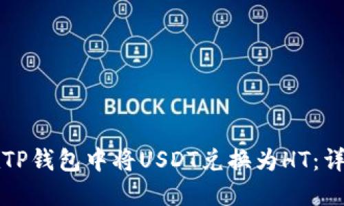 如何在TP钱包中将USDT兑换为HT：详细指南