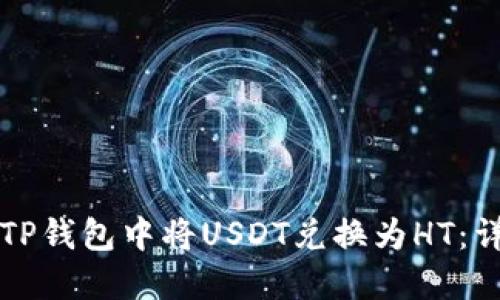 如何在TP钱包中将USDT兑换为HT：详细指南