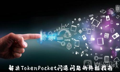 
解决TokenPocket闪退问题的终极指南